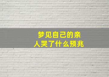 梦见自己的亲人哭了什么预兆