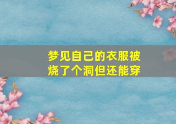 梦见自己的衣服被烧了个洞但还能穿