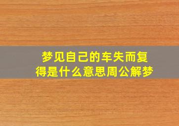 梦见自己的车失而复得是什么意思周公解梦,梦见自己车子丢了是怎么回事