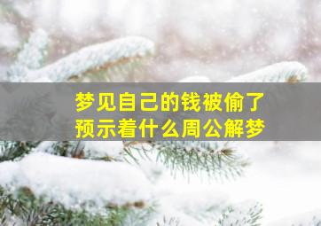 梦见自己的钱被偷了预示着什么周公解梦,做梦梦见自己的钱被偷了是什么意思