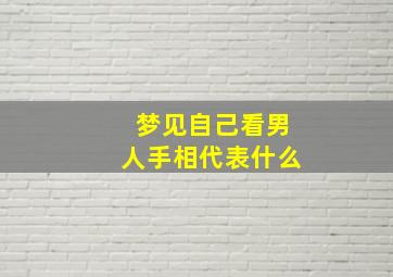 梦见自己看男人手相代表什么,梦见看男科