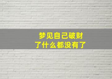 梦见自己破财了什么都没有了