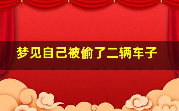 梦见自己被偷了二辆车子,梦见被人偷了车子