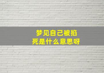 梦见自己被掐死是什么意思呀,梦见自己被掐死是什么意思呀女生