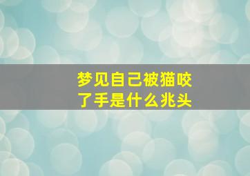 梦见自己被猫咬了手是什么兆头,孕妇梦见自己被猫咬了手是什么兆头