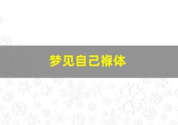 梦见自己褓体,梦见自己身体臃肿