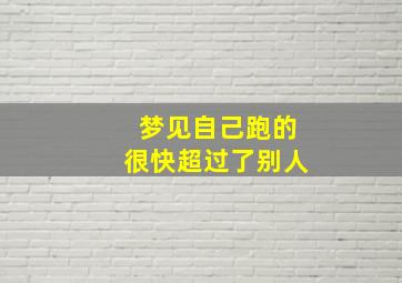 梦见自己跑的很快超过了别人