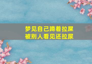 梦见自己蹲着拉屎被别人看见还拉尿