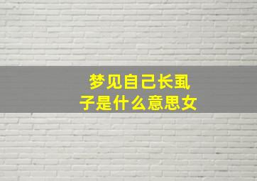 梦见自己长虱子是什么意思女,梦见自己长虱子预示什么