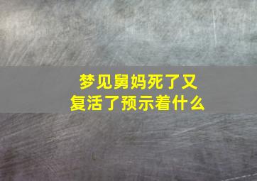 梦见舅妈死了又复活了预示着什么