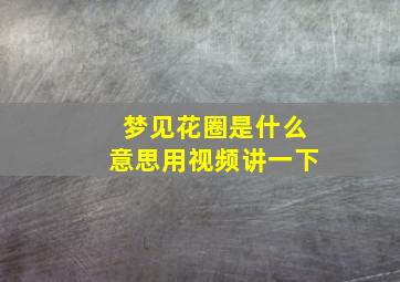 梦见花圈是什么意思用视频讲一下