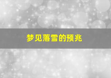 梦见落雪的预兆