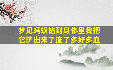 梦见蚂蟥钻到身体里我把它挤出来了流了多好多血,梦见蚂蟥钻进身体什么意思