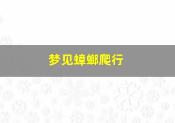 梦见蟑螂爬行,梦见蟑螂到处爬很多蟑螂什么意思