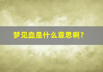 梦见血是什么意思啊？