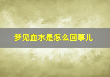 梦见血水是怎么回事儿