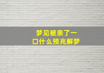 梦见被亲了一口什么预兆解梦