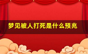 梦见被人打死是什么预兆