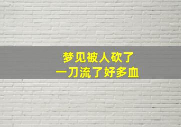 梦见被人砍了一刀流了好多血