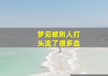 梦见被别人打头流了很多血