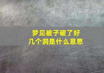 梦见被子破了好几个洞是什么意思,梦见被子破了好几个洞是什么意思周公解梦