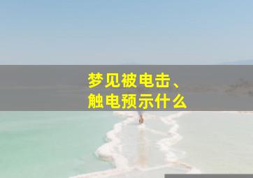 梦见被电击、触电预示什么