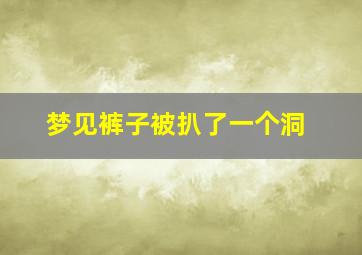 梦见裤子被扒了一个洞