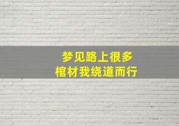 梦见路上很多棺材我绕道而行