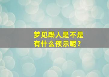 梦见踢人是不是有什么预示呢？