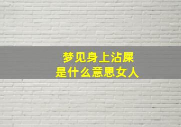 梦见身上沾屎是什么意思女人,梦见身上沾屎是什么意思女人解梦