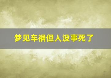 梦见车祸但人没事死了