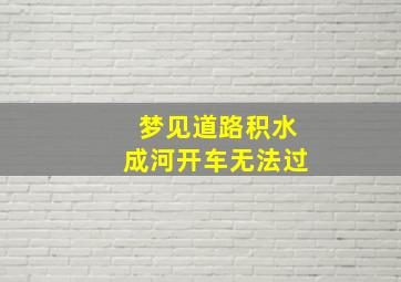 梦见道路积水成河开车无法过