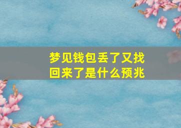 梦见钱包丢了又找回来了是什么预兆