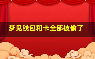 梦见钱包和卡全部被偷了,梦见钱包和卡全部被偷了什么意思