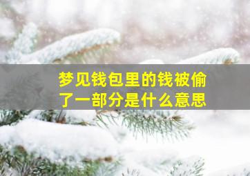 梦见钱包里的钱被偷了一部分是什么意思,梦见钱包里的钱被偷走了