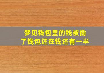 梦见钱包里的钱被偷了钱包还在钱还有一半,梦见我钱包里的钱被偷了