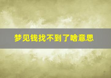 梦见钱找不到了啥意思