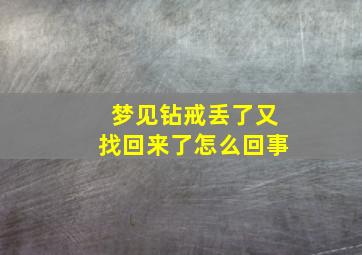 梦见钻戒丢了又找回来了怎么回事