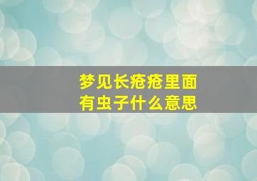 梦见长疮疮里面有虫子什么意思