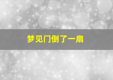 梦见门倒了一扇,梦见门倒下