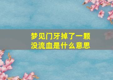 梦见门牙掉了一颗没流血是什么意思