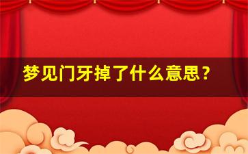 梦见门牙掉了什么意思？