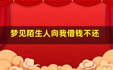 梦见陌生人向我借钱不还