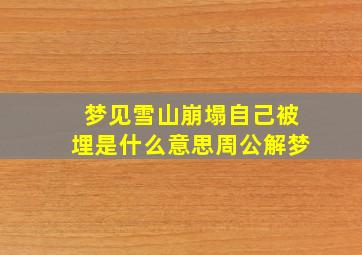 梦见雪山崩塌自己被埋是什么意思周公解梦