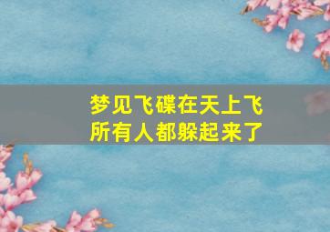 梦见飞碟在天上飞所有人都躲起来了