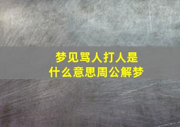 梦见骂人打人是什么意思周公解梦,梦见骂人打人是什么意思周公解梦女人