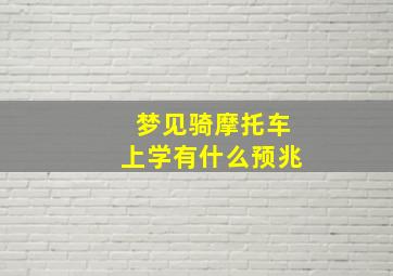 梦见骑摩托车上学有什么预兆,梦见骑摩托去学校