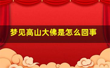 梦见高山大佛是怎么回事