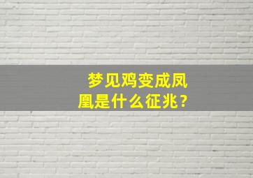 梦见鸡变成凤凰是什么征兆？,梦到鸡变凤凰