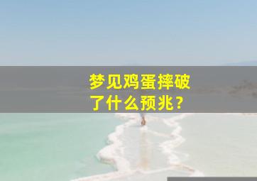 梦见鸡蛋摔破了什么预兆？,梦见把鸡蛋摔烂掉